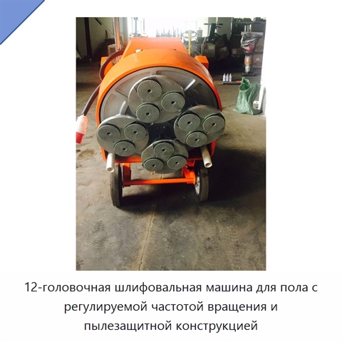 12-головочная шлифовальная машина для пола с регулируемой частотой вращения и пылезащитной конструкцией