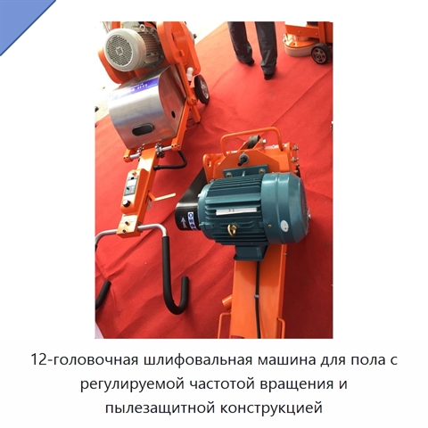 12-головочная шлифовальная машина для пола с регулируемой частотой вращения и пылезащитной конструкцией