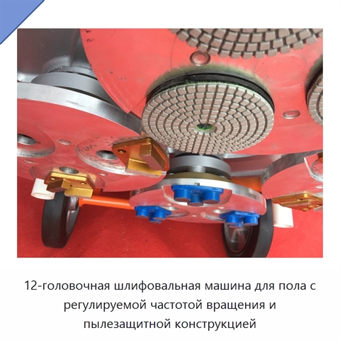 12-головочная шлифовальная машина для пола с регулируемой частотой вращения и пылезащитной конструкцией