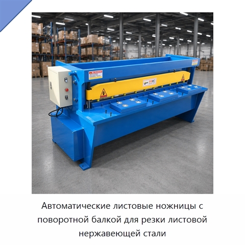 Автоматические листовые ножницы с поворотной балкой для резки листовой нержавеющей стали