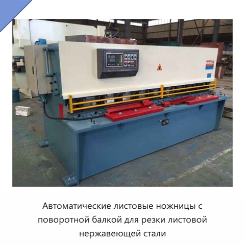 Автоматические листовые ножницы с поворотной балкой для резки листовой нержавеющей стали