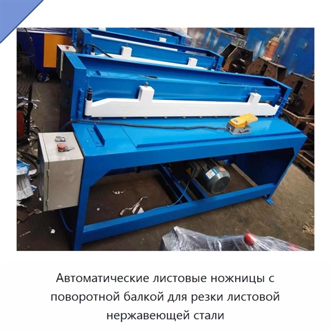 Автоматические листовые ножницы с поворотной балкой для резки листовой нержавеющей стали