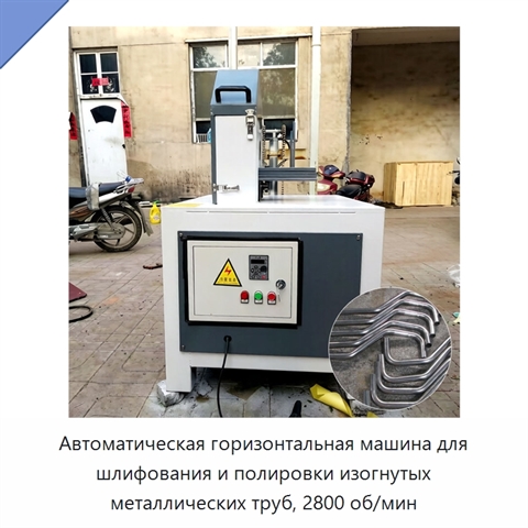 Автоматическая горизонтальная машина для шлифования и полировки изогнутых металлических труб, 2800 об/мин