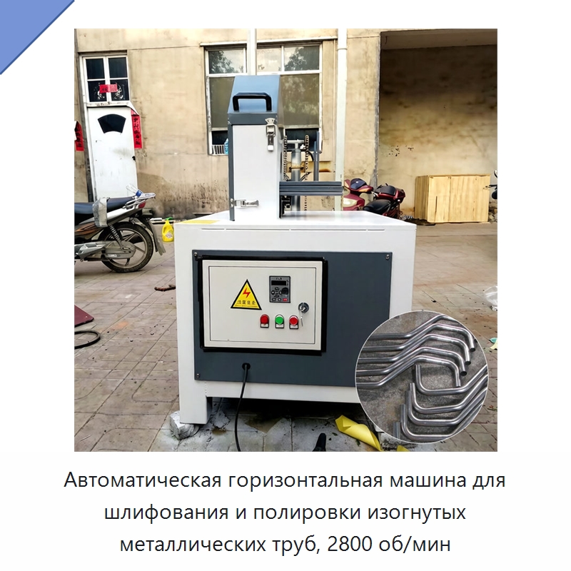 Автоматическая горизонтальная машина для шлифования и полировки изогнутых металлических труб, 2800 об/мин — Полировальные станки по металлу