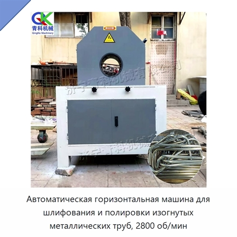 Автоматическая горизонтальная машина для шлифования и полировки изогнутых металлических труб, 2800 об/мин