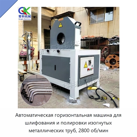 Автоматическая горизонтальная машина для шлифования и полировки изогнутых металлических труб, 2800 об/мин