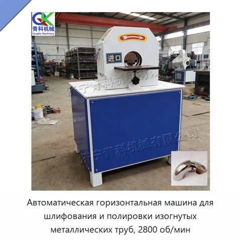 Автоматическая горизонтальная машина для шлифования и полировки изогнутых металлических труб, 2800 об/мин