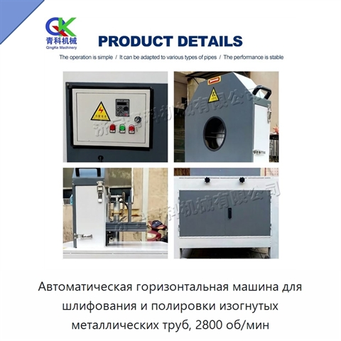 Автоматическая горизонтальная машина для шлифования и полировки изогнутых металлических труб, 2800 об/мин