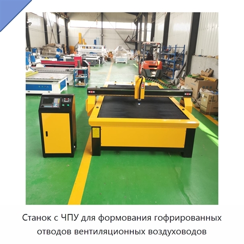 Станок с ЧПУ для формования гофрированных отводов вентиляционных воздуховодов