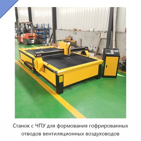 Станок с ЧПУ для формования гофрированных отводов вентиляционных воздуховодов