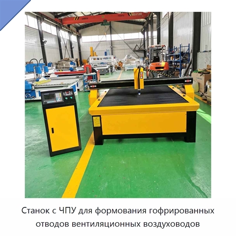 Станок с ЧПУ для формования гофрированных отводов вентиляционных воздуховодов