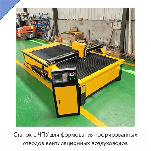 Станок с ЧПУ для формования гофрированных отводов вентиляционных воздуховодов