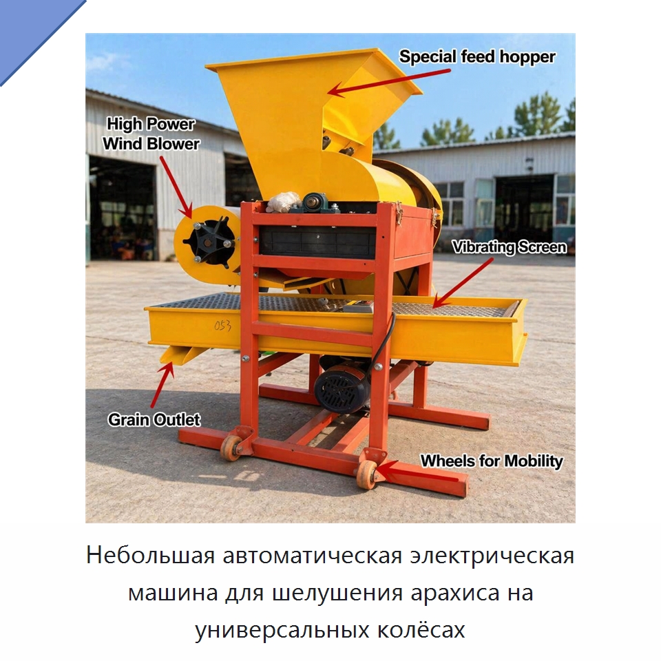 Небольшая автоматическая электрическая машина для шелушения арахиса на универсальных колёсах — Шелушильные машины