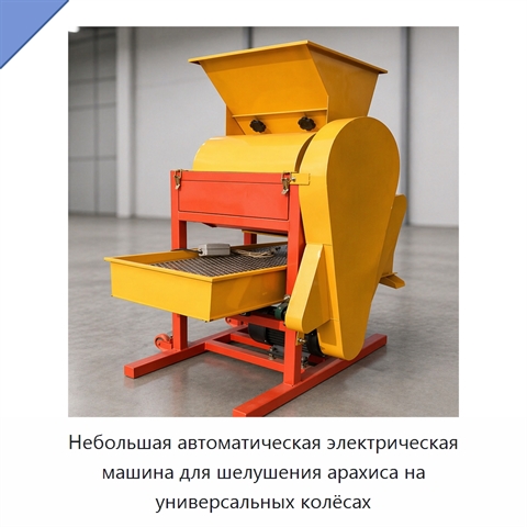 Небольшая автоматическая электрическая машина для шелушения арахиса на универсальных колёсах