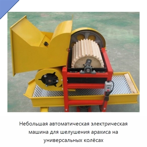 Небольшая автоматическая электрическая машина для шелушения арахиса на универсальных колёсах