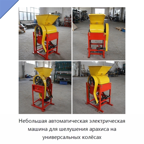 Небольшая автоматическая электрическая машина для шелушения арахиса на универсальных колёсах