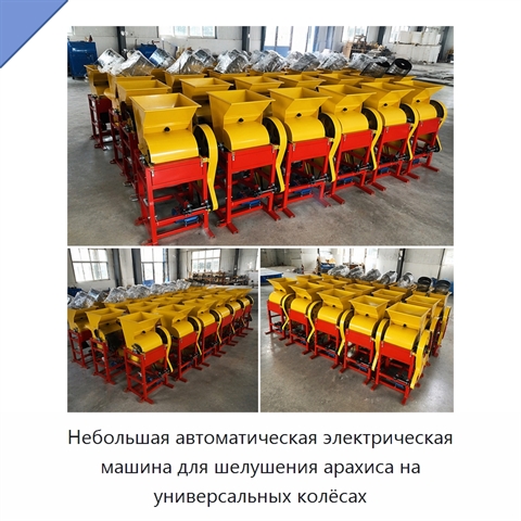 Небольшая автоматическая электрическая машина для шелушения арахиса на универсальных колёсах
