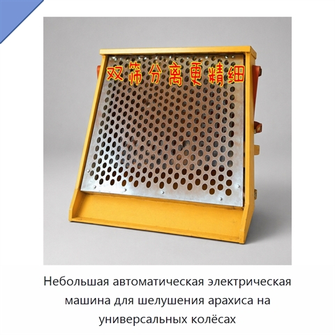 Небольшая автоматическая электрическая машина для шелушения арахиса на универсальных колёсах