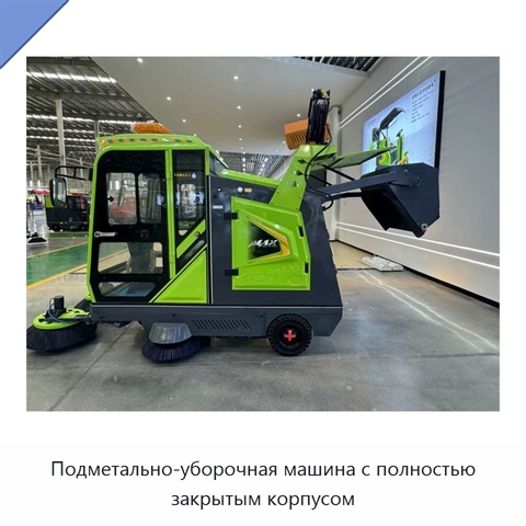 Подметально-уборочная машина с полностью закрытым корпусом