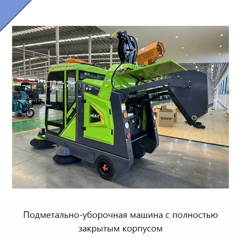 Подметально-уборочная машина с полностью закрытым корпусом