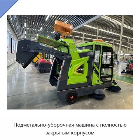 Подметально-уборочная машина с полностью закрытым корпусом