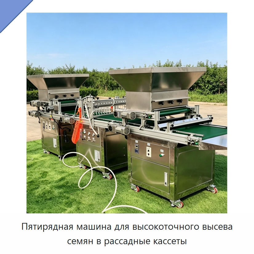 Пятирядная машина для высокоточного высева семян в рассадные кассеты — Сеялки и рассадопосадочные машины