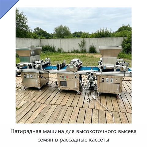 Пятирядная машина для высокоточного высева семян в рассадные кассеты