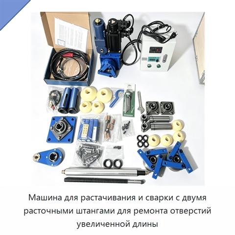 Машина для растачивания и сварки с двумя расточными штангами для ремонта отверстий увеличенной длины