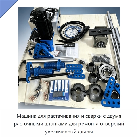 Машина для растачивания и сварки с двумя расточными штангами для ремонта отверстий увеличенной длины
