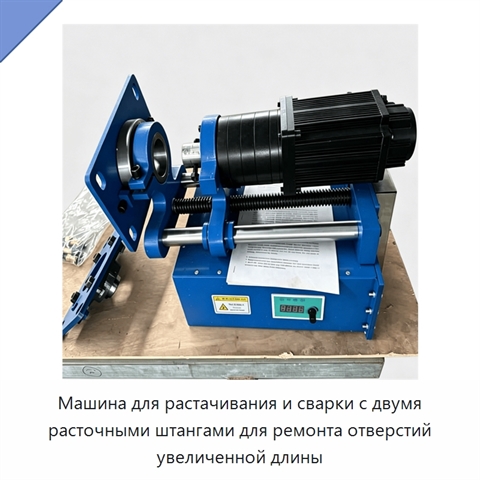 Машина для растачивания и сварки с двумя расточными штангами для ремонта отверстий увеличенной длины