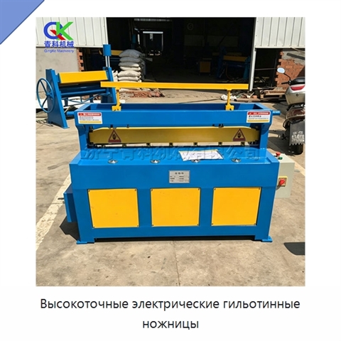 Высокоточные электрические гильотинные ножницы