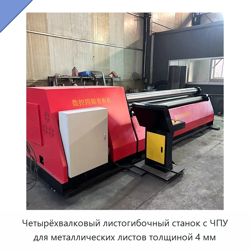 Четырёхвалковый листогибочный станок с ЧПУ для металлических листов толщиной 4 мм — Листообрабатывающее оборудование