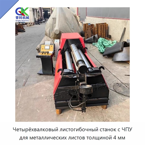 Четырёхвалковый листогибочный станок с ЧПУ для металлических листов толщиной 4 мм