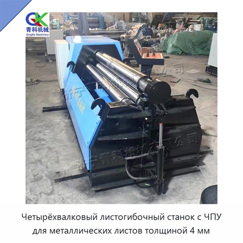 Четырёхвалковый листогибочный станок с ЧПУ для металлических листов толщиной 4 мм