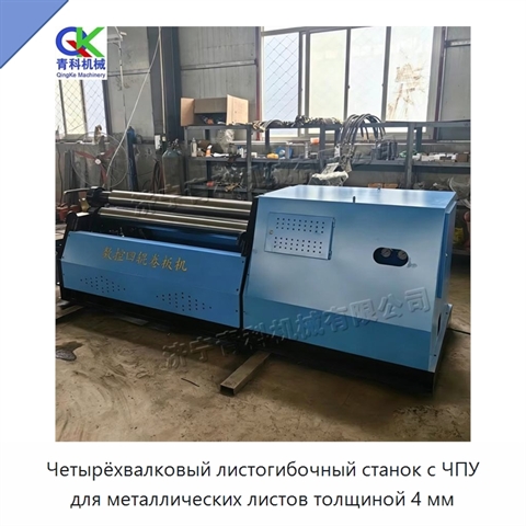 Четырёхвалковый листогибочный станок с ЧПУ для металлических листов толщиной 4 мм