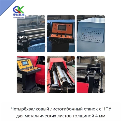 Четырёхвалковый листогибочный станок с ЧПУ для металлических листов толщиной 4 мм