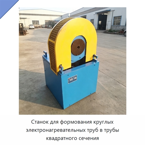 Станок для формования круглых электронагревательных труб в трубы квадратного сечения