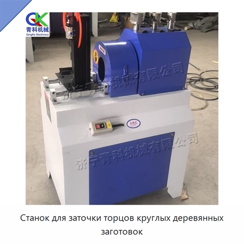 Станок для заточки торцов круглых деревянных заготовок