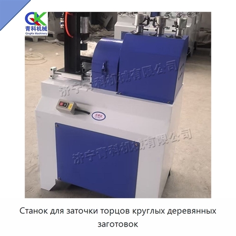 Станок для заточки торцов круглых деревянных заготовок