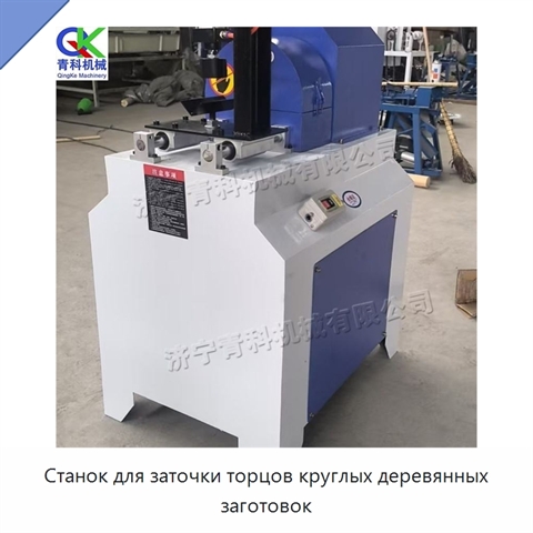 Станок для заточки торцов круглых деревянных заготовок