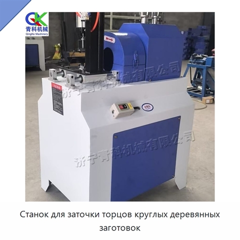 Станок для заточки торцов круглых деревянных заготовок