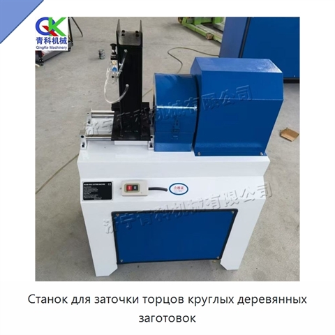 Станок для заточки торцов круглых деревянных заготовок