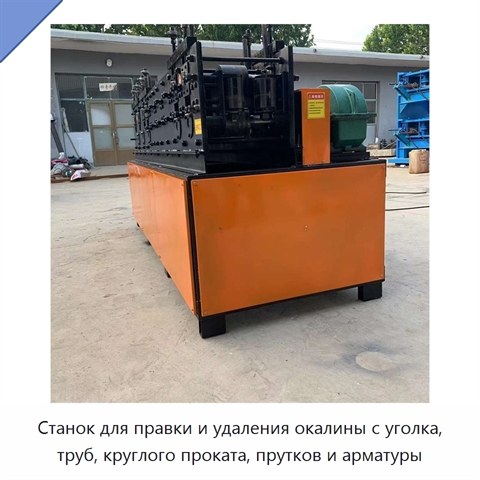 Станок для правки и удаления окалины с уголка, труб, круглого проката, прутков и арматуры