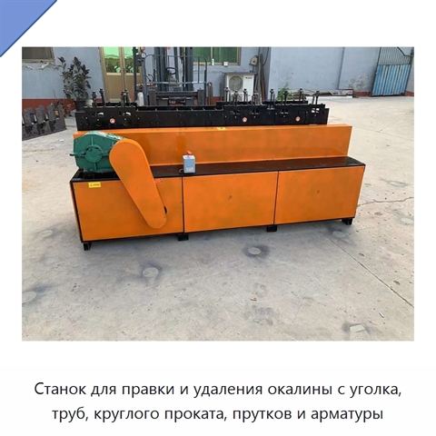Станок для правки и удаления окалины с уголка, труб, круглого проката, прутков и арматуры