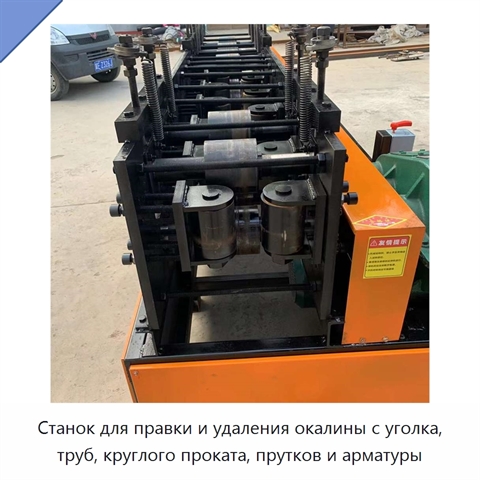 Станок для правки и удаления окалины с уголка, труб, круглого проката, прутков и арматуры