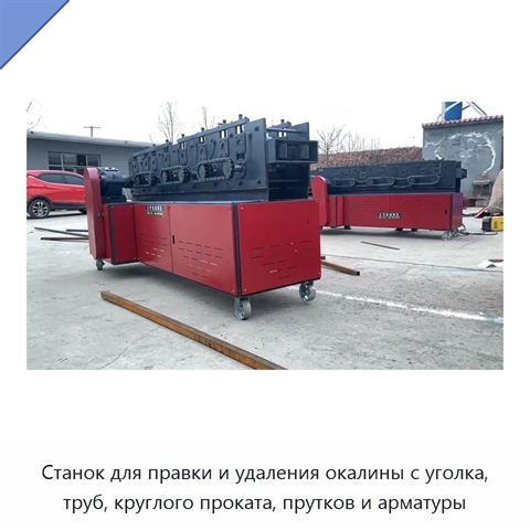 Станок для правки и удаления окалины с уголка, труб, круглого проката, прутков и арматуры
