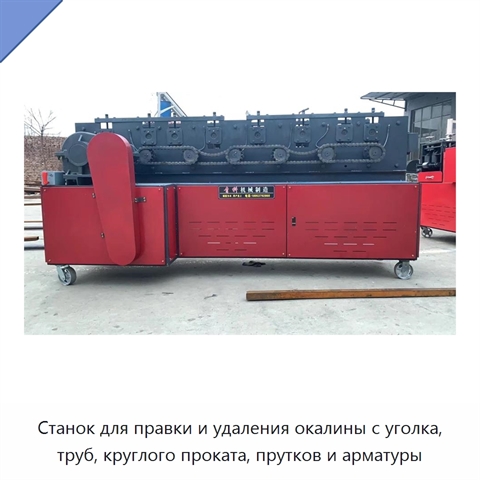 Станок для правки и удаления окалины с уголка, труб, круглого проката, прутков и арматуры