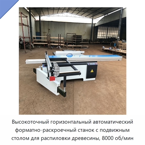 Высокоточный горизонтальный автоматический форматно-раскроечный станок с подвижным столом для распиловки древесины, 8000 об/мин