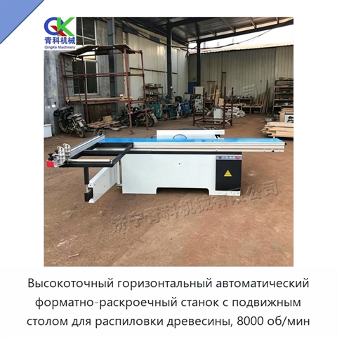 Высокоточный горизонтальный автоматический форматно-раскроечный станок с подвижным столом для распиловки древесины, 8000 об/мин