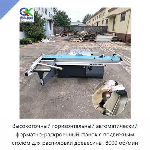Высокоточный горизонтальный автоматический форматно-раскроечный станок с подвижным столом для распиловки древесины, 8000 об/мин